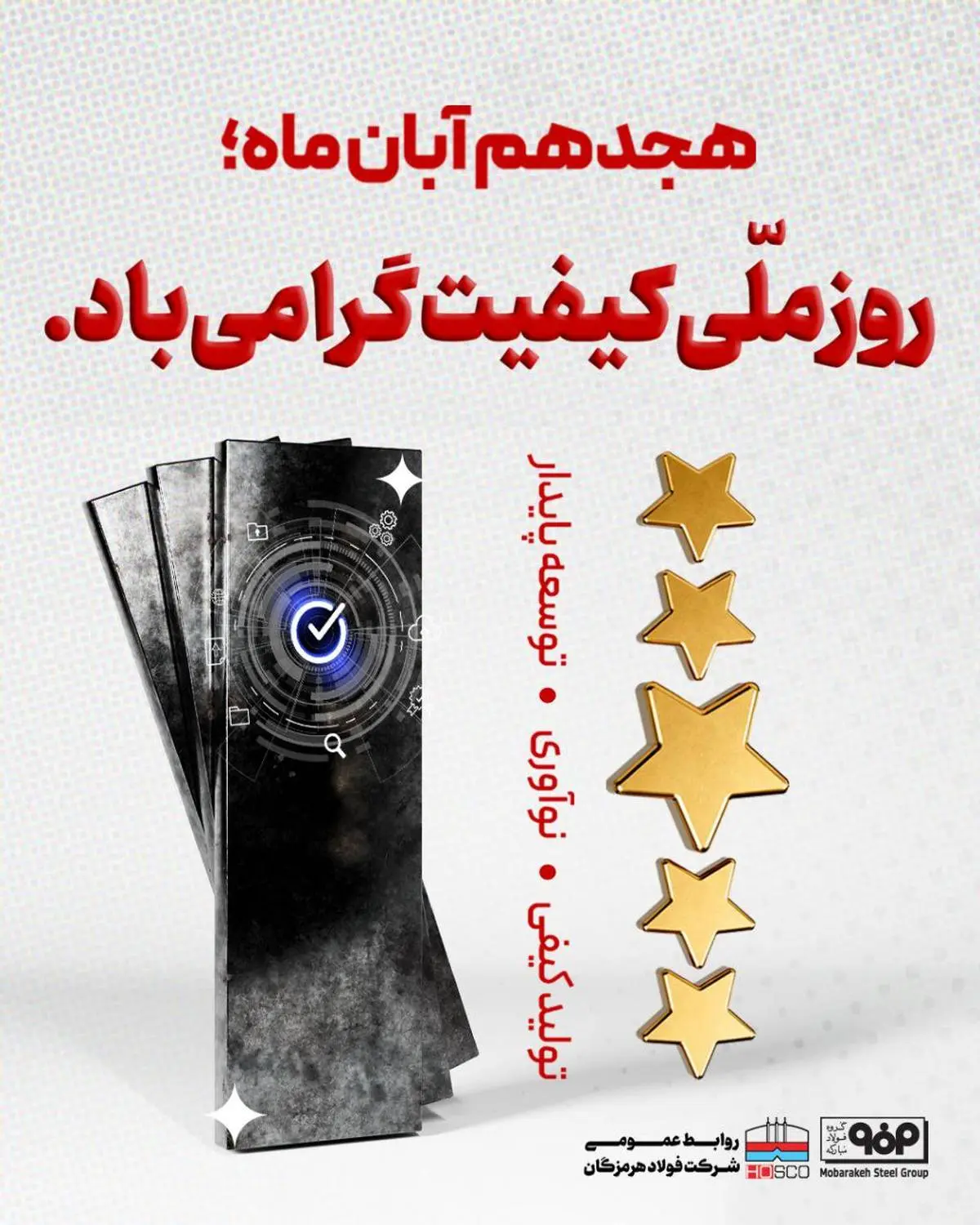 پیام تبریک شرکت فولاد هرمزگان به مناسبت روز ملی کیفیت 