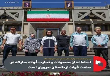 استفاده از محصولات و تجارب فولاد مبارکه در صنعت فولاد ازبکستان ضروری است