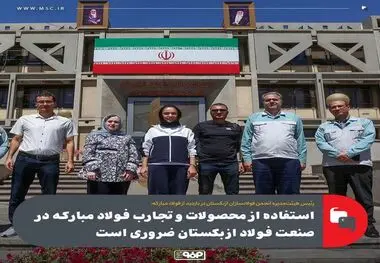 استفاده از محصولات و تجارب فولاد مبارکه در صنعت فولاد ازبکستان ضروری است