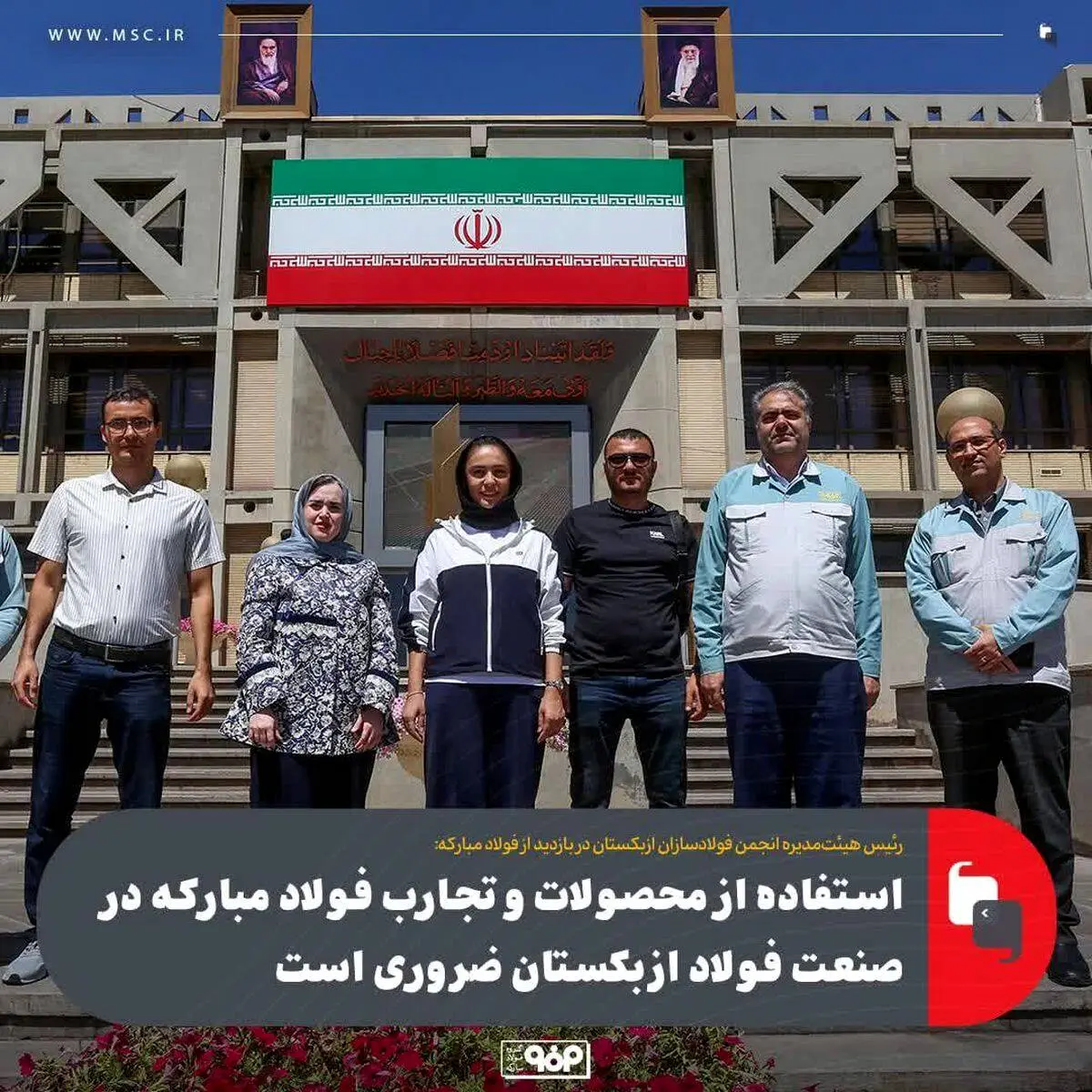 استفاده از محصولات و تجارب فولاد مبارکه در صنعت فولاد ازبکستان ضروری است