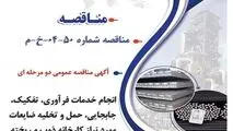 آگهی مناقصه عمومی دو مرحله ای " انجام خدمات فرآوری، تفکیک، جابجایی، حمل و تخلیه ضایعات مورد نیاز کارخانه ذوب و ریخته گری شرکت جهان فولاد سیرجان"