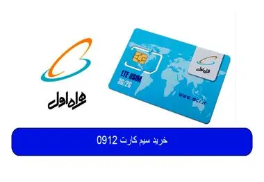 خرید سیم کارت 0912
