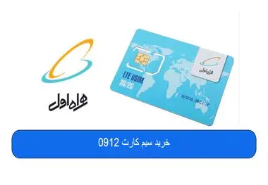 خرید سیم کارت 0912

