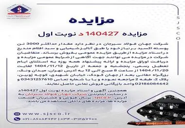 مزایده 140427د      نوبت اول