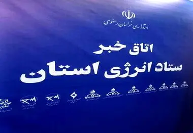 آغاز به کار اتاق خبر ستاد انرژی در خراسان رضوی