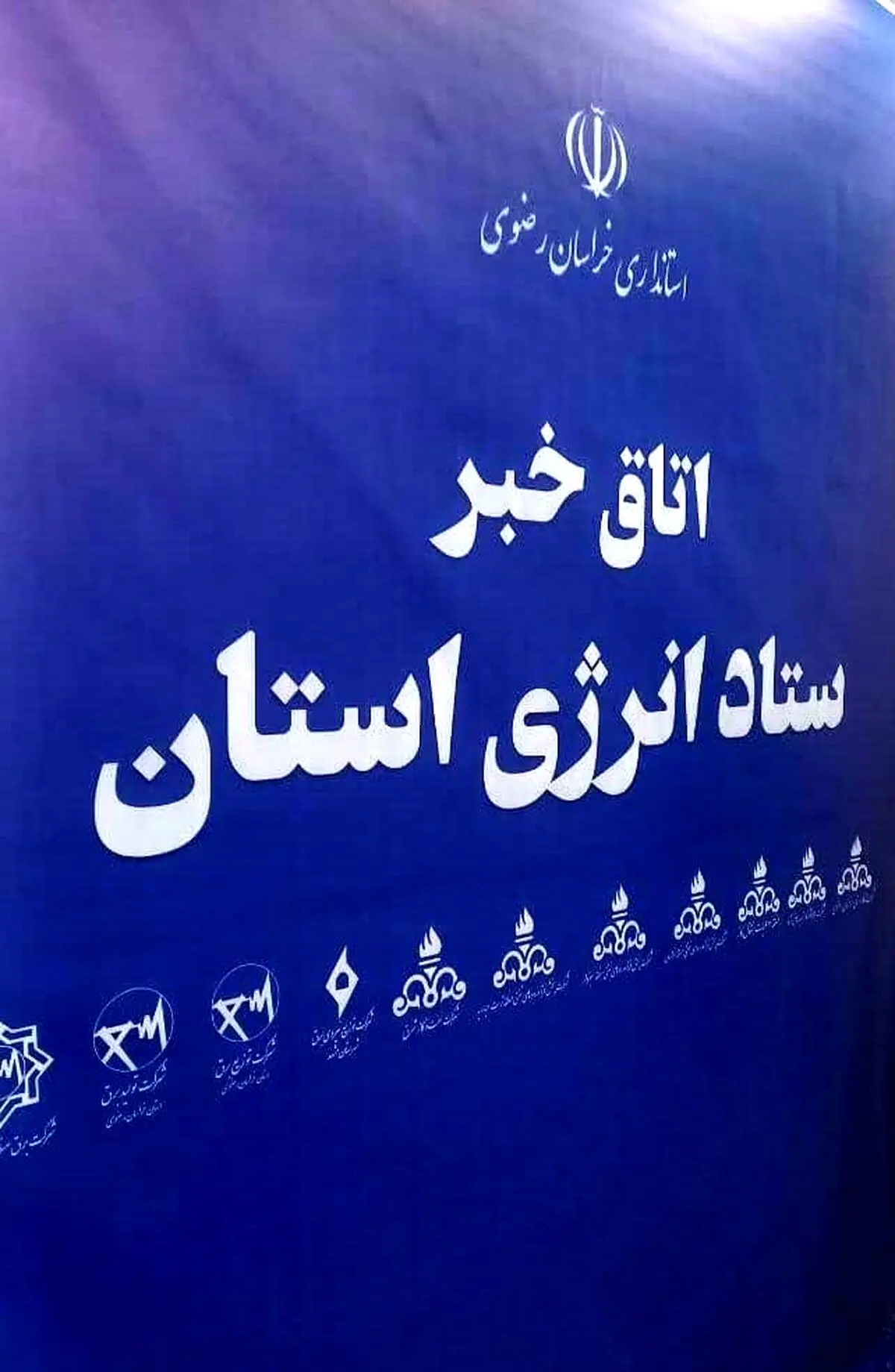 آغاز به کار اتاق خبر ستاد انرژی در خراسان رضوی