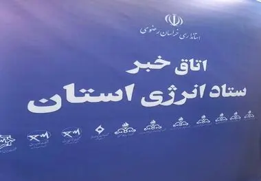 آغاز به کار اتاق خبر ستاد انرژی در خراسان رضوی