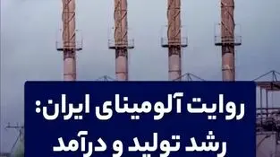 روایت آلومینای ایران: رشد تولید و درآمد 