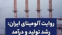 روایت آلومینای ایران: رشد تولید و درآمد 
