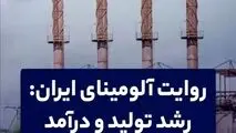 روایت آلومینای ایران: رشد تولید و درآمد 