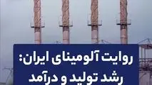 روایت آلومینای ایران: رشد تولید و درآمد 
