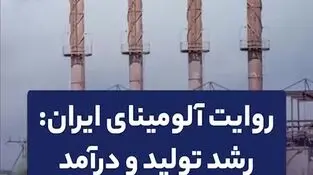 روایت آلومینای ایران: رشد تولید و درآمد 