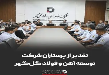 تقدیر از پرستاران شرکت توسعه آهن و فولاد گل‌گهر 