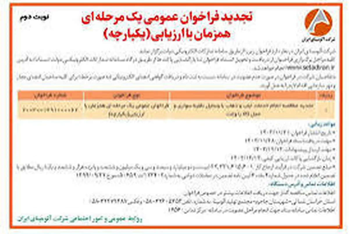 چاپ و انتشار آگهی نوبت دوم تجدید فراخوان عمومی یک مرحله ای همزمان با ارزیابی یکپارچه شرکت آلومینای ایران در روزنامه های