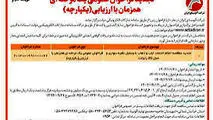 چاپ و انتشار آگهی نوبت دوم تجدید فراخوان عمومی یک مرحله ای همزمان با ارزیابی یکپارچه شرکت آلومینای ایران در روزنامه های