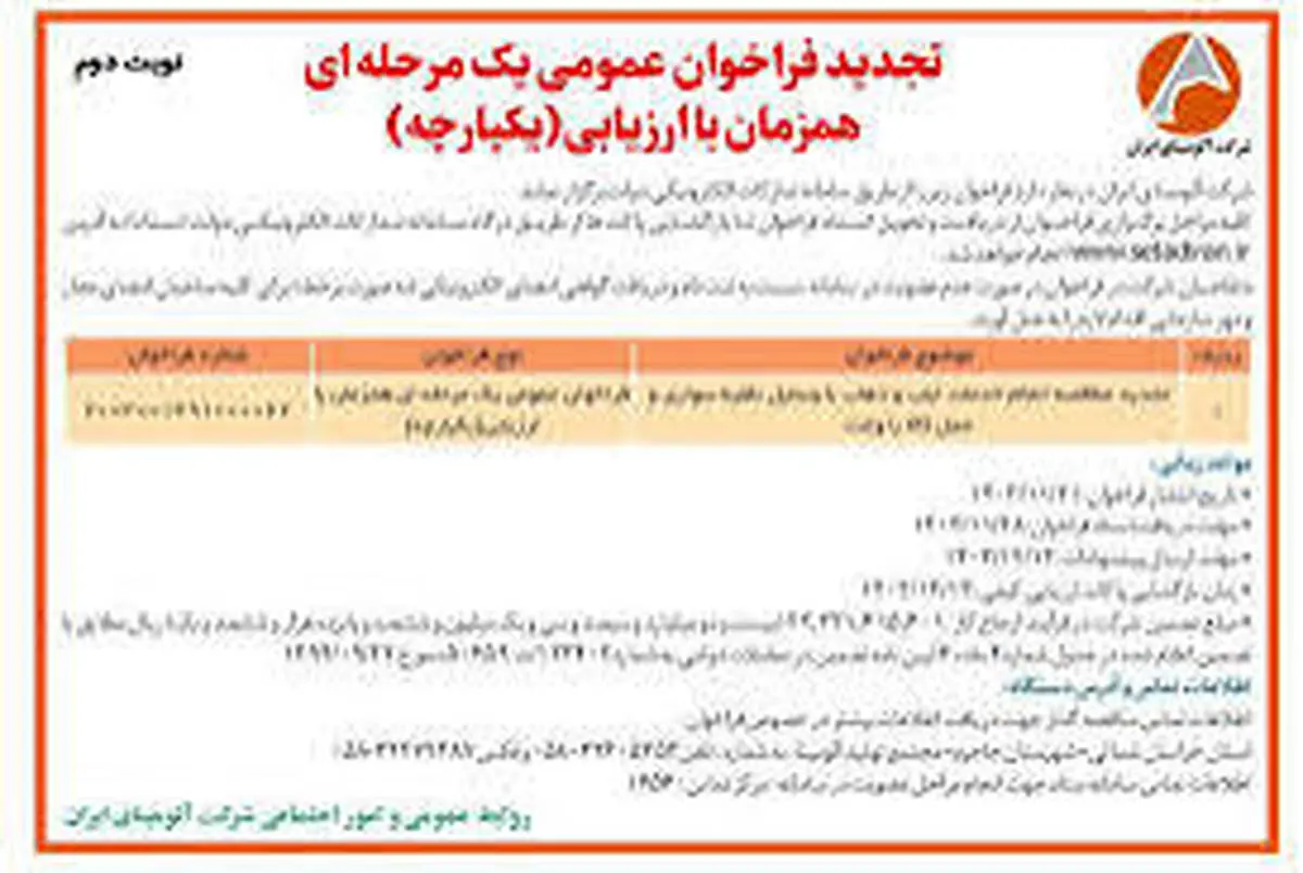 چاپ و انتشار آگهی نوبت دوم تجدید فراخوان عمومی یک مرحله ای همزمان با ارزیابی یکپارچه شرکت آلومینای ایران در روزنامه های