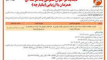 چاپ و انتشار آگهی نوبت دوم تجدید فراخوان عمومی یک مرحله ای همزمان با ارزیابی یکپارچه شرکت آلومینای ایران در روزنامه های
