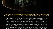 پیام تسلیت مدیرعامل چادرملو به بازماندگان حادثه تاسف بار معدن طبس
