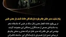 پیام تسلیت مدیرعامل چادرملو به بازماندگان حادثه تاسف بار معدن طبس
