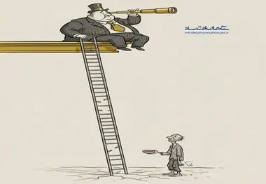 کاریکاتور - فاصله طبقاتی و نابرابری اجتماعی