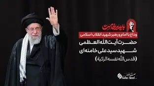 پیام تسلیت و دعوت مدیرعامل شرکت صبافولاد خلیج‌فارس به مناسبت آیین وداع با امام و رهبر شهید انقلاب اسلامی