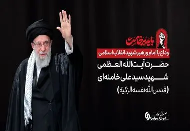 پیام تسلیت و دعوت مدیرعامل شرکت صبافولاد خلیج‌فارس به مناسبت آیین وداع با امام و رهبر شهید انقلاب اسلامی