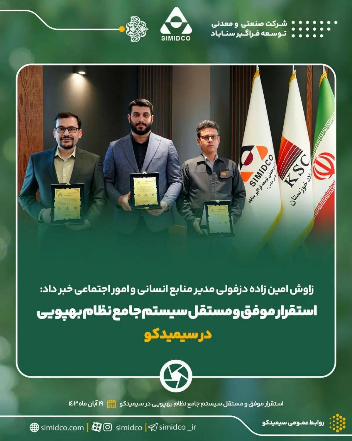 استقرار موفق و مستقل سیستم جامع نظام بهپویی در سیمیدکو
