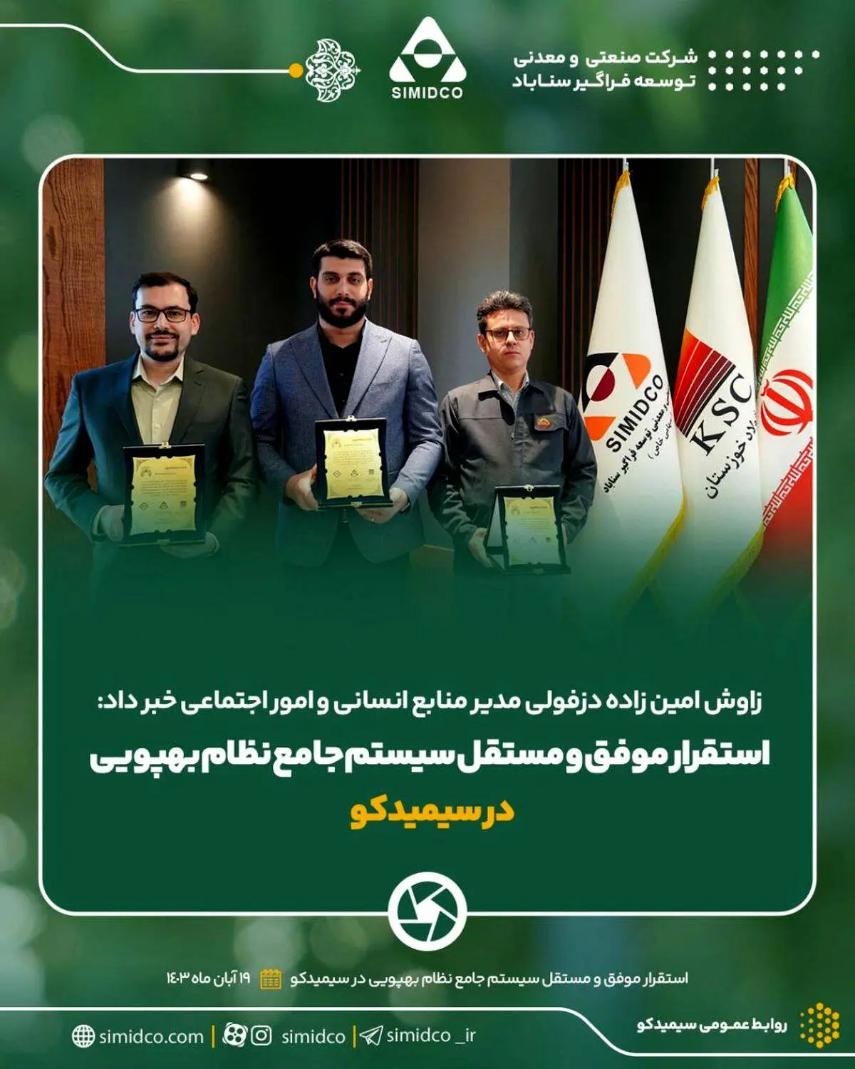 استقرار موفق و مستقل سیستم جامع نظام بهپویی در سیمیدکو
