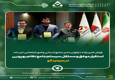 استقرار موفق و مستقل سیستم جامع نظام بهپویی در سیمیدکو
