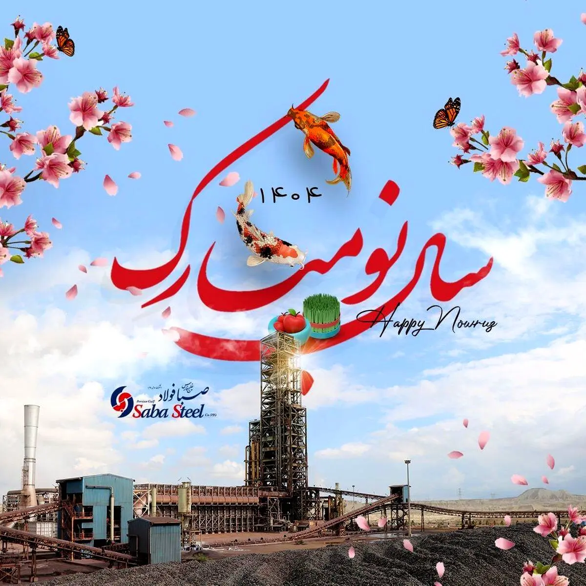 پیام مدیرعامل شرکت صبا فولاد خلیج فارس به مناسبت عید نوروز و آغاز سال ۱۴۰۴ ؛ سال «سرمایه‌گذاری برای تولید»

