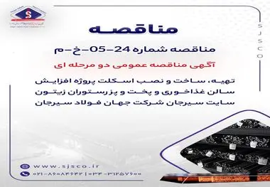 "تهیه، ساخت و نصب اسکلت پروژه افزایش سالن غذاخوری و پخت و پز رستوران زیتون سایت سیرجان شرکت جهان فولاد سیرجان"" مناقصه شماره 24-05-خ-م"