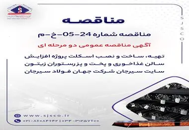 "تهیه، ساخت و نصب اسکلت پروژه افزایش سالن غذاخوری و پخت و پز رستوران زیتون سایت سیرجان شرکت جهان فولاد سیرجان"" مناقصه شماره 24-05-خ-م"
