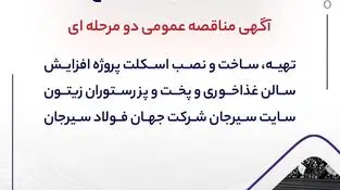 "تهیه، ساخت و نصب اسکلت پروژه افزایش سالن غذاخوری و پخت و پز رستوران زیتون سایت سیرجان شرکت جهان فولاد سیرجان"" مناقصه شماره 24-05-خ-م"