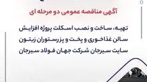 "تهیه، ساخت و نصب اسکلت پروژه افزایش سالن غذاخوری و پخت و پز رستوران زیتون سایت سیرجان شرکت جهان فولاد سیرجان"" مناقصه شماره 24-05-خ-م"
