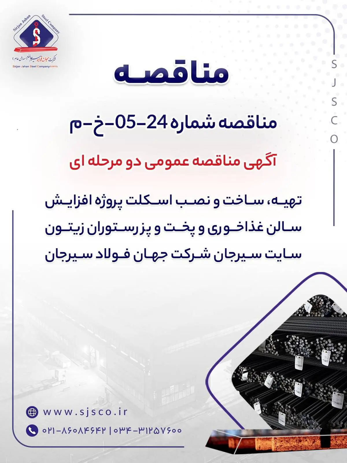 "تهیه، ساخت و نصب اسکلت پروژه افزایش سالن غذاخوری و پخت و پز رستوران زیتون سایت سیرجان شرکت جهان فولاد سیرجان"" مناقصه شماره 24-05-خ-م"