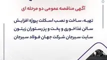 "تهیه، ساخت و نصب اسکلت پروژه افزایش سالن غذاخوری و پخت و پز رستوران زیتون سایت سیرجان شرکت جهان فولاد سیرجان"" مناقصه شماره 24-05-خ-م"
