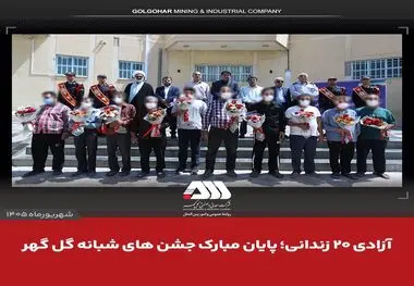 آزادی ۲۰ زندانی؛ پایان مبارک جشن های شبانه گل گهر