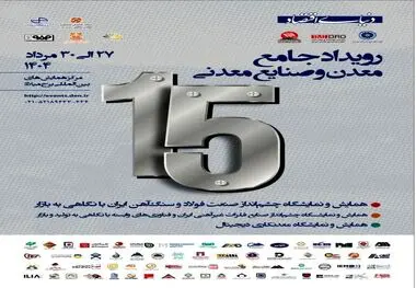 حضور شرکت فولاد هرمزگان در سومین رویداد جامع معدن و صنایع معدنی