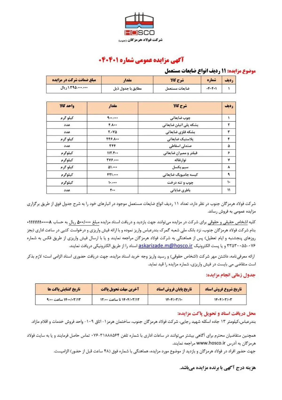 آگهی مزایده عمومی شرکت فولاد هرمزگان جنوب