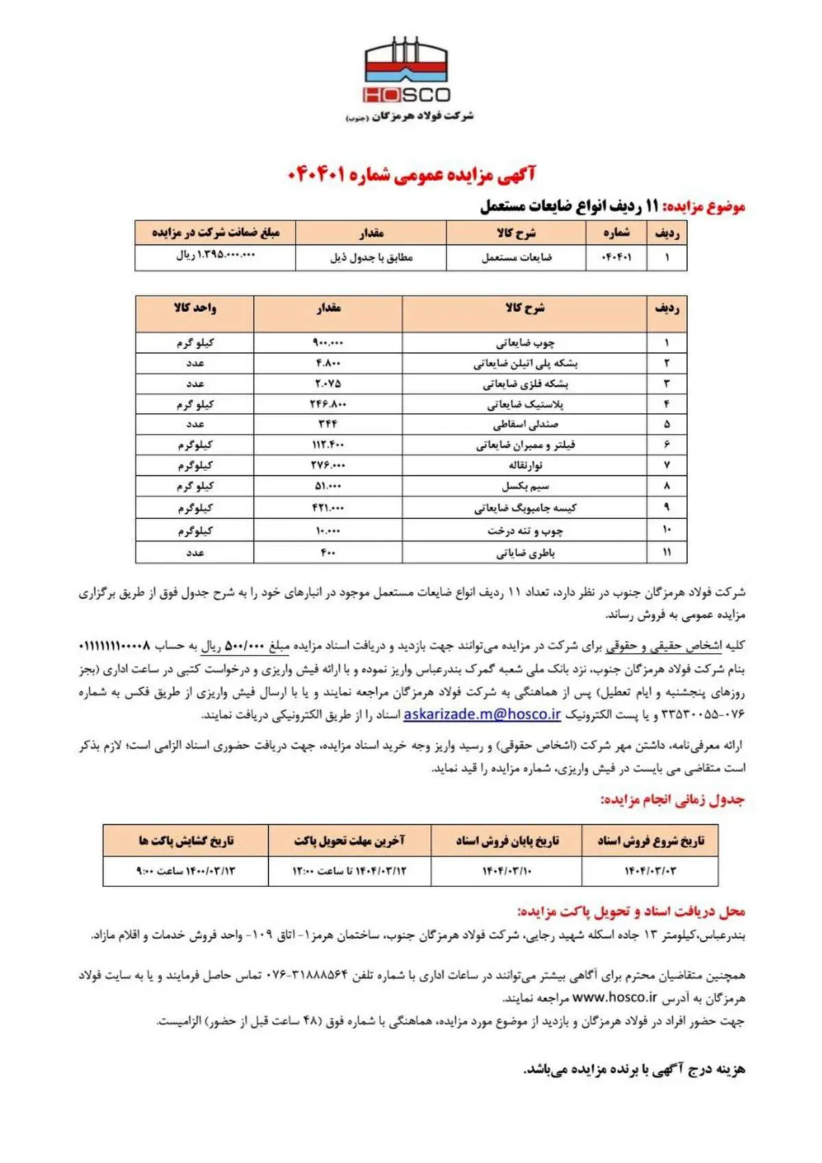 آگهی مزایده عمومی شرکت فولاد هرمزگان جنوب