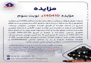 مزایده 140410د نوبت سوم