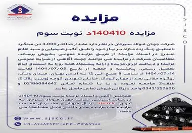 مزایده 140410د نوبت سوم