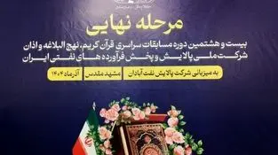 اختتامیه بیست‌وهشتمین دوره مسابقات سراسری قرآن کریم شرکت ملی پالایش و پخش فرآورده‌های نفتی ایران با حضور مدیران ارشد، کارکنان و خانواده‌ها برگزار شد
