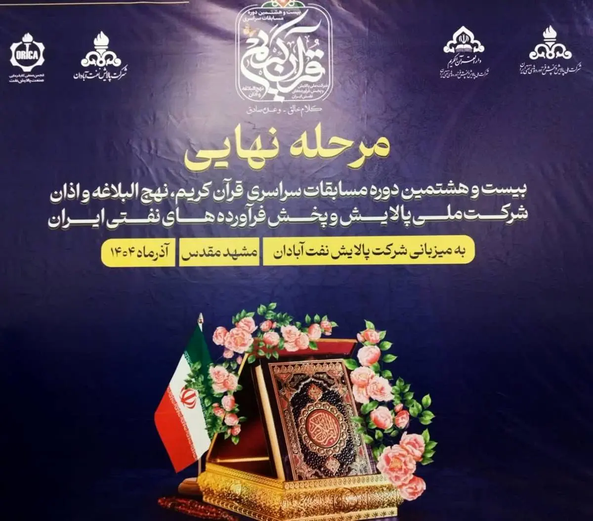 اختتامیه بیست‌وهشتمین دوره مسابقات سراسری قرآن کریم شرکت ملی پالایش و پخش فرآورده‌های نفتی ایران با حضور مدیران ارشد، کارکنان و خانواده‌ها برگزار شد
