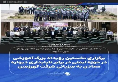 برگزاری نخستین رویداد بزرگ آموزشی در حوزه ایمنی در برابر ناپایداری دیواره معادن به میزبانی شرکت گهرزمین