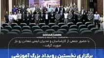 برگزاری نخستین رویداد بزرگ آموزشی در حوزه ایمنی در برابر ناپایداری دیواره معادن به میزبانی شرکت گهرزمین