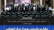 برگزاری نخستین رویداد بزرگ آموزشی در حوزه ایمنی در برابر ناپایداری دیواره معادن به میزبانی شرکت گهرزمین