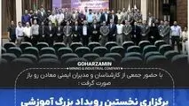 برگزاری نخستین رویداد بزرگ آموزشی در حوزه ایمنی در برابر ناپایداری دیواره معادن به میزبانی شرکت گهرزمین