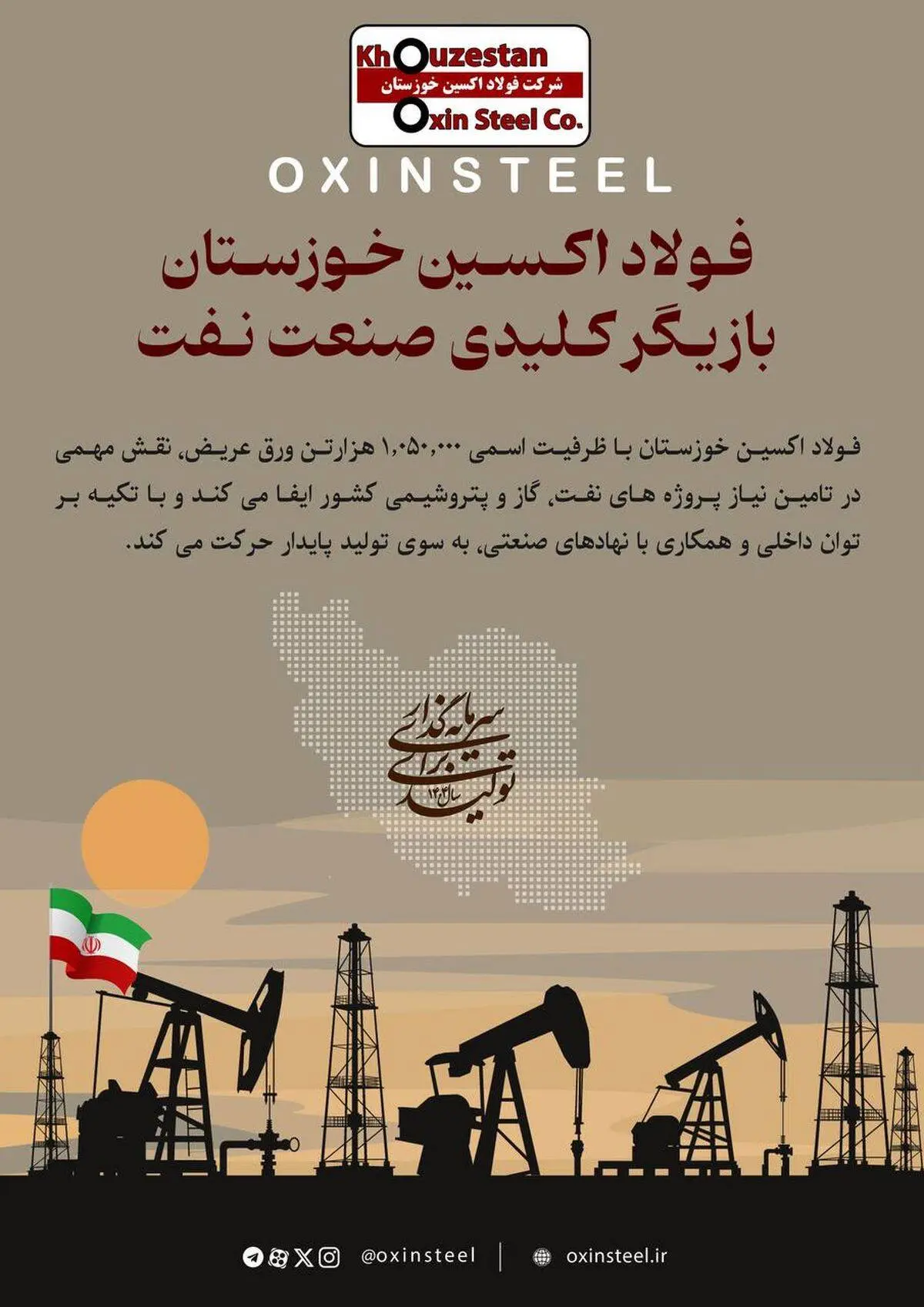 اینفوگرافیک : شرکت فولاد اکسین خوزستان؛ بازیگر کلیدی صنعت نفت