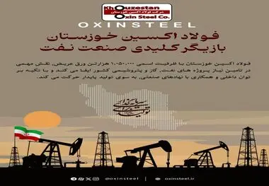 اینفوگرافیک : شرکت فولاد اکسین خوزستان؛ بازیگر کلیدی صنعت نفت